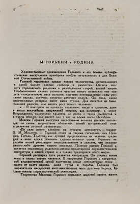 [Собрание В.Г. Лидина] Брейтбург С.М. Горький - патриот. [1960-e].